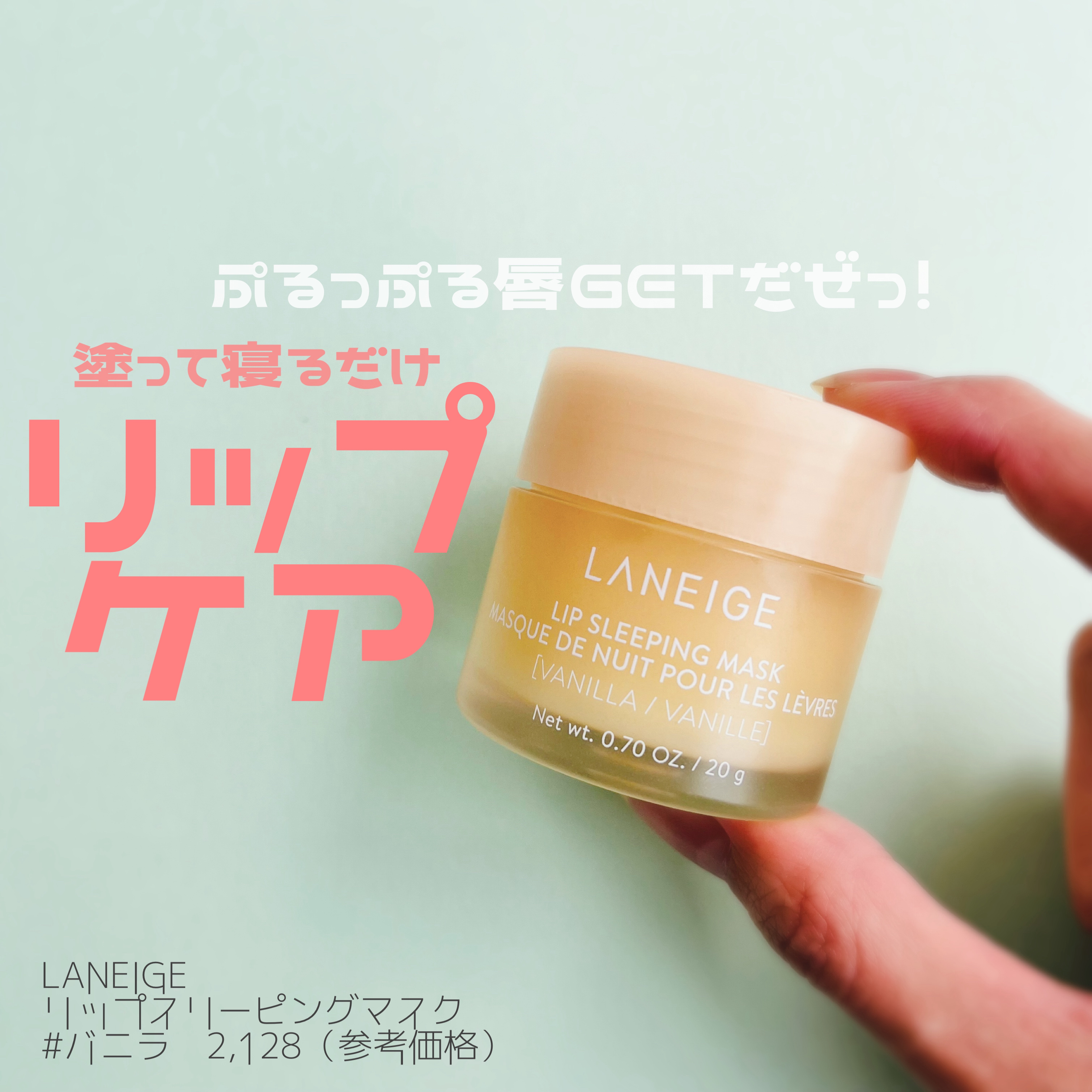 リップスリーピングマスク/LANEIGE/リップバームを使ったクチコミ（1枚目）