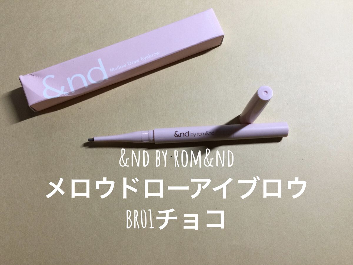 メロウドローアイブロウ BR01 チョコ/&nd by rom&nd/アイブロウペンシルを使ったクチコミ（1枚目）