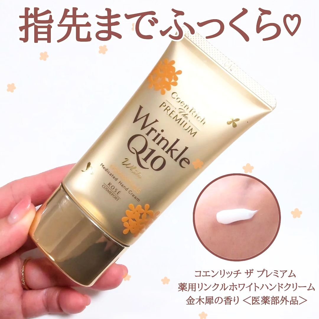 コエンリッチ　ザ　プレミアム  薬用リンクルホワイト　ハンドクリーム  金木犀の香り 【医薬部外品】/コエンリッチQ10/ハンドクリームを使ったクチコミ（1枚目）