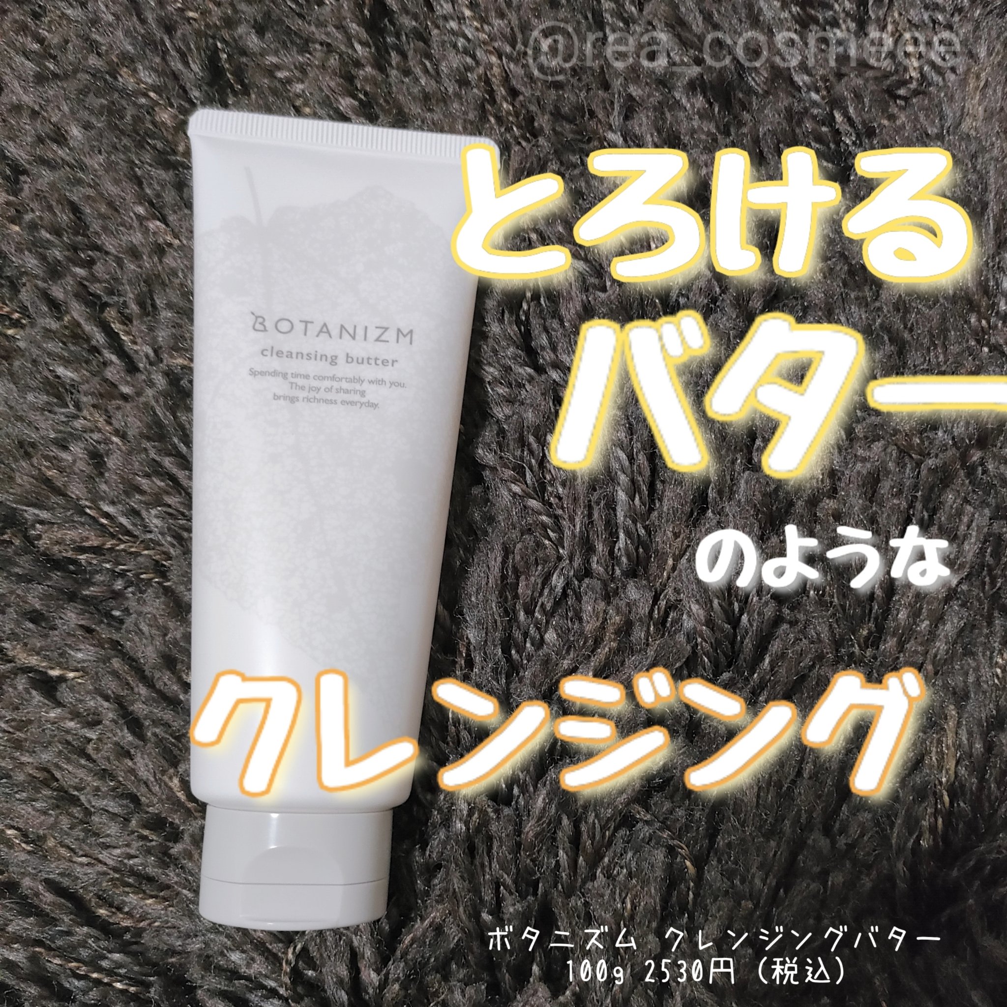 クレンジングバター/ボタニズム /クレンジングバームを使ったクチコミ（1枚目）