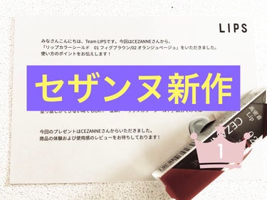 リップカラーシールド/CEZANNE/口紅を使ったクチコミ（1枚目）