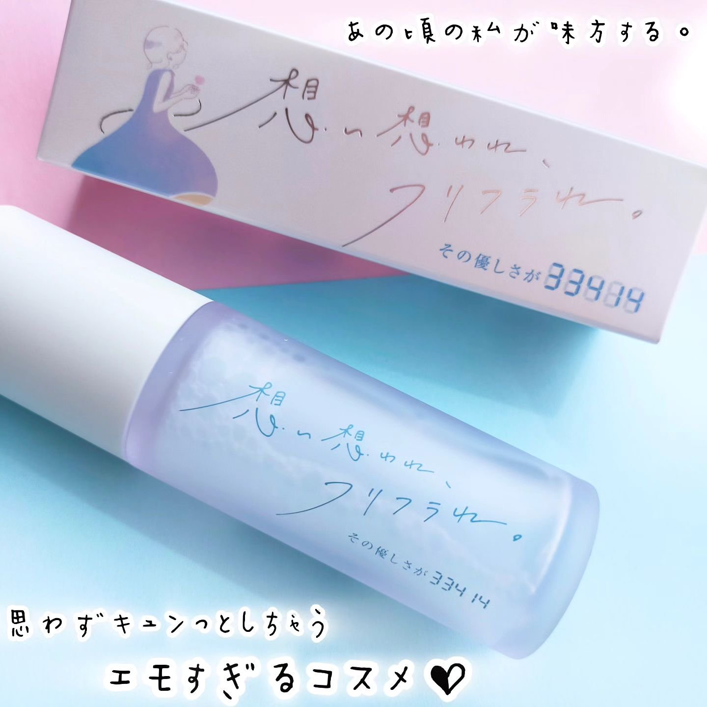 その優しさが33414/想い想われ、フリフラれ。/美容液を使ったクチコミ（1枚目）