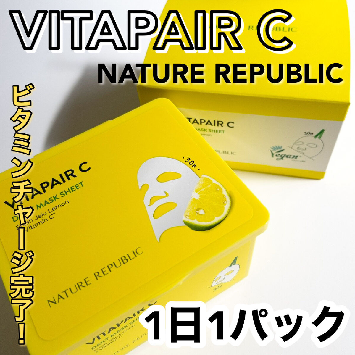 ビタペアCデイリーシートマスク/ネイチャーリパブリック/シートマスク・パックを使ったクチコミ（1枚目）