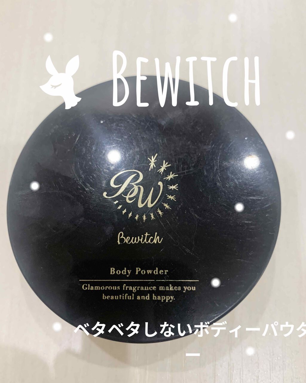 ボディパウダー/ビーウィッチ/ボディパウダーを使ったクチコミ（1枚目）