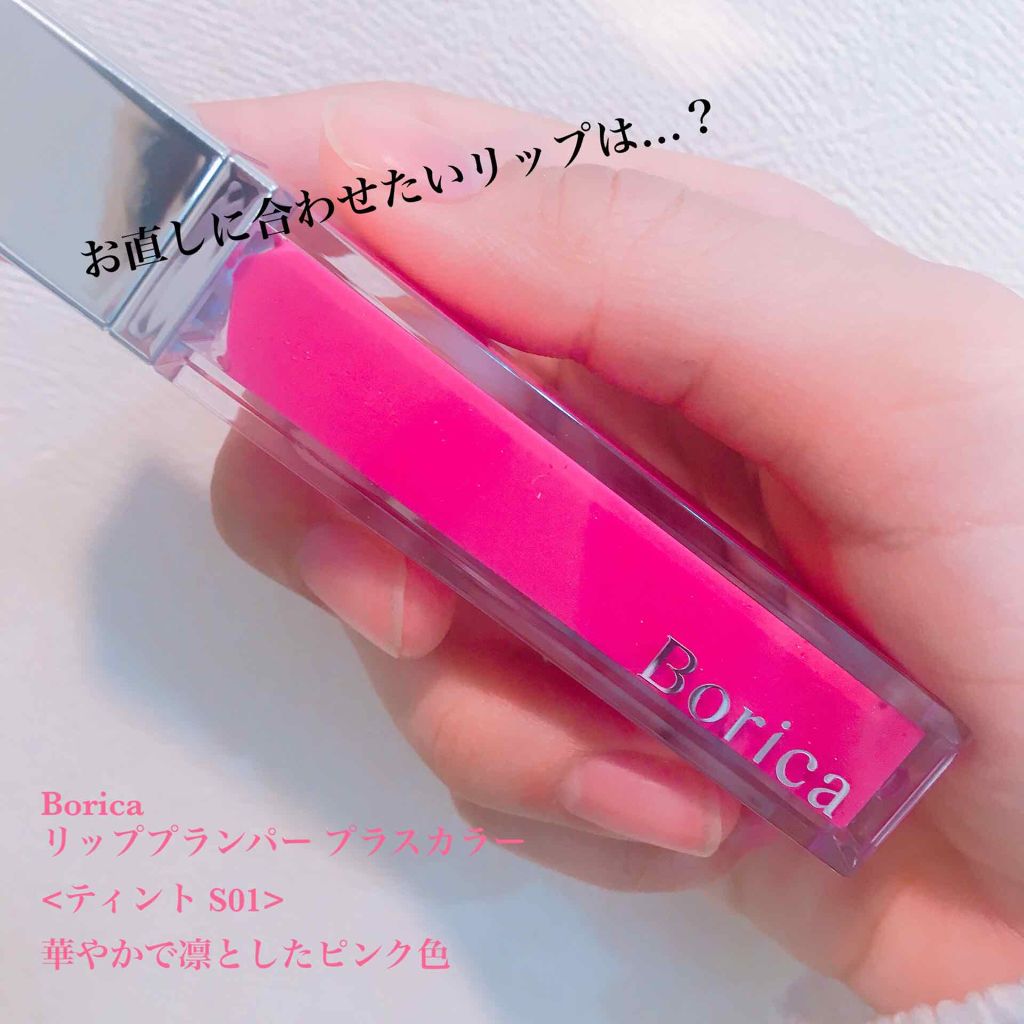 リッププランパー プラスカラー＜ティント＞/Borica/リップグロスを使ったクチコミ（1枚目）
