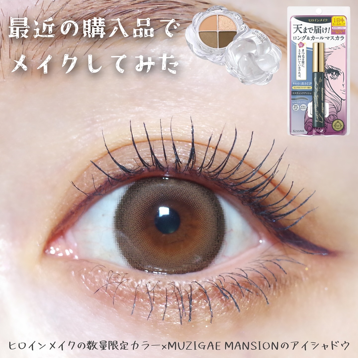 ロングUPマスカラ スーパーWP 52 ミスティックアッシュ/ヒロインメイク/マスカラを使ったクチコミ（1枚目）