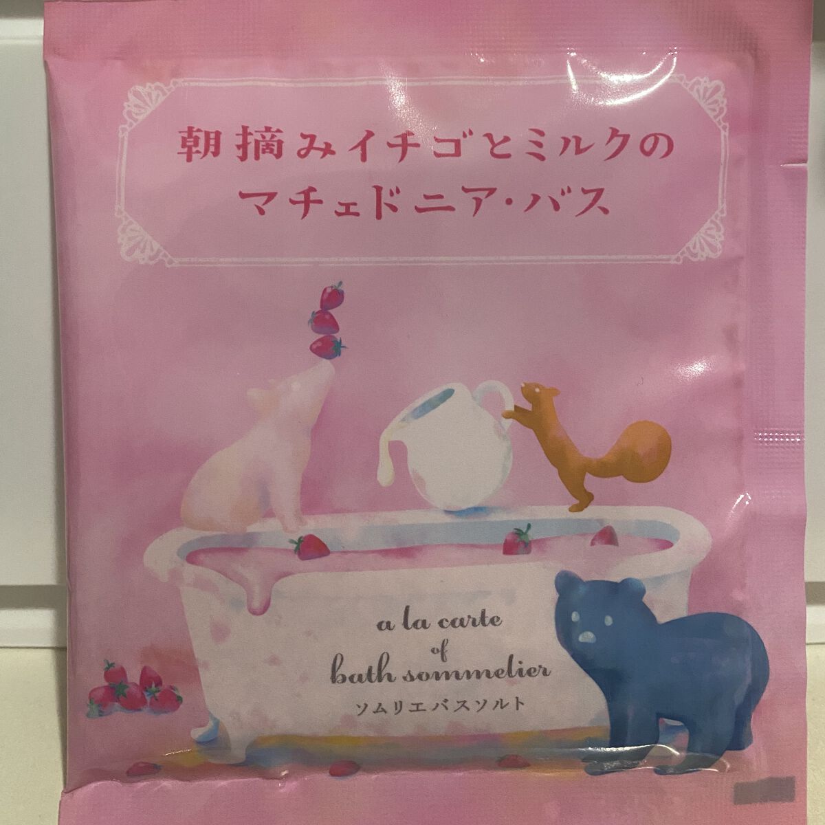 ソムリエ バスソルト 朝摘みイチゴとミルクのマチェドニア・バス/charley/無機塩系入浴剤を使ったクチコミ（1枚目）