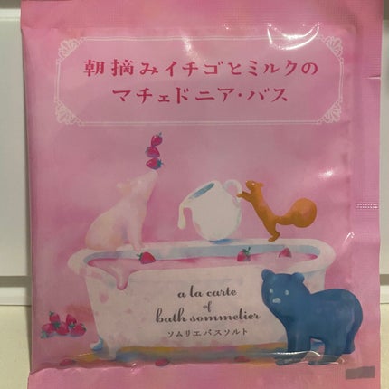 ソムリエ バスソルト 朝摘みイチゴとミルクのマチェドニア・バス/charley/無機塩系入浴剤を使ったクチコミ(1枚目)