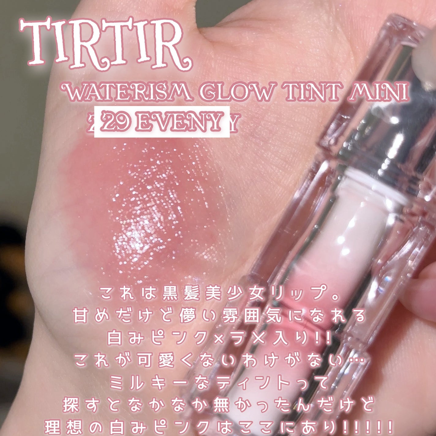 ウォーターリズムグロウティント/TIRTIR(ティルティル)/リップティントを使ったクチコミ(2枚目)