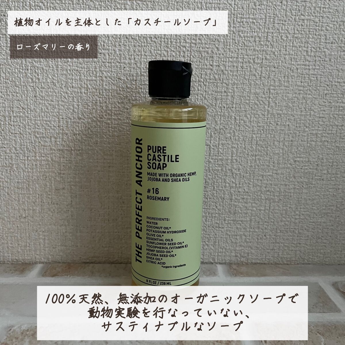 ザ・パーフェクトアンカー ローズマリー #16/THE PERFECT ANCHOR/ボディソープを使ったクチコミ（2枚目）