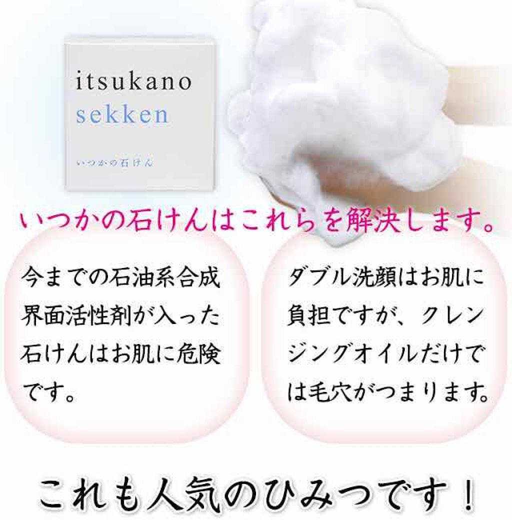 いつかの石けん/水橋保寿堂製薬/洗顔石鹸を使ったクチコミ（3枚目）