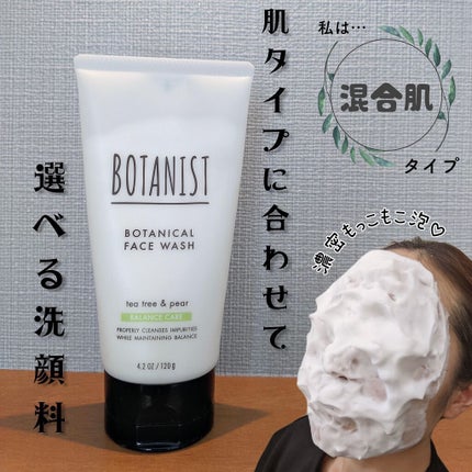 ボタニカルフェイスウォッシュ バランスケア/BOTANIST/洗顔フォームを使ったクチコミ(1枚目)