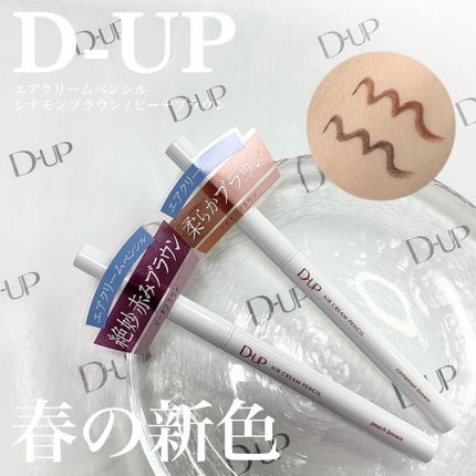 エアクリームペンシル /D-UP/ペンシルアイライナーを使ったクチコミ(1枚目)