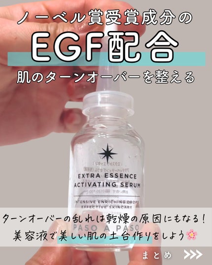 エクストラ エッセンス アクティベーティング セラム/PASO A PASO/美容液を使ったクチコミ(5枚目)
