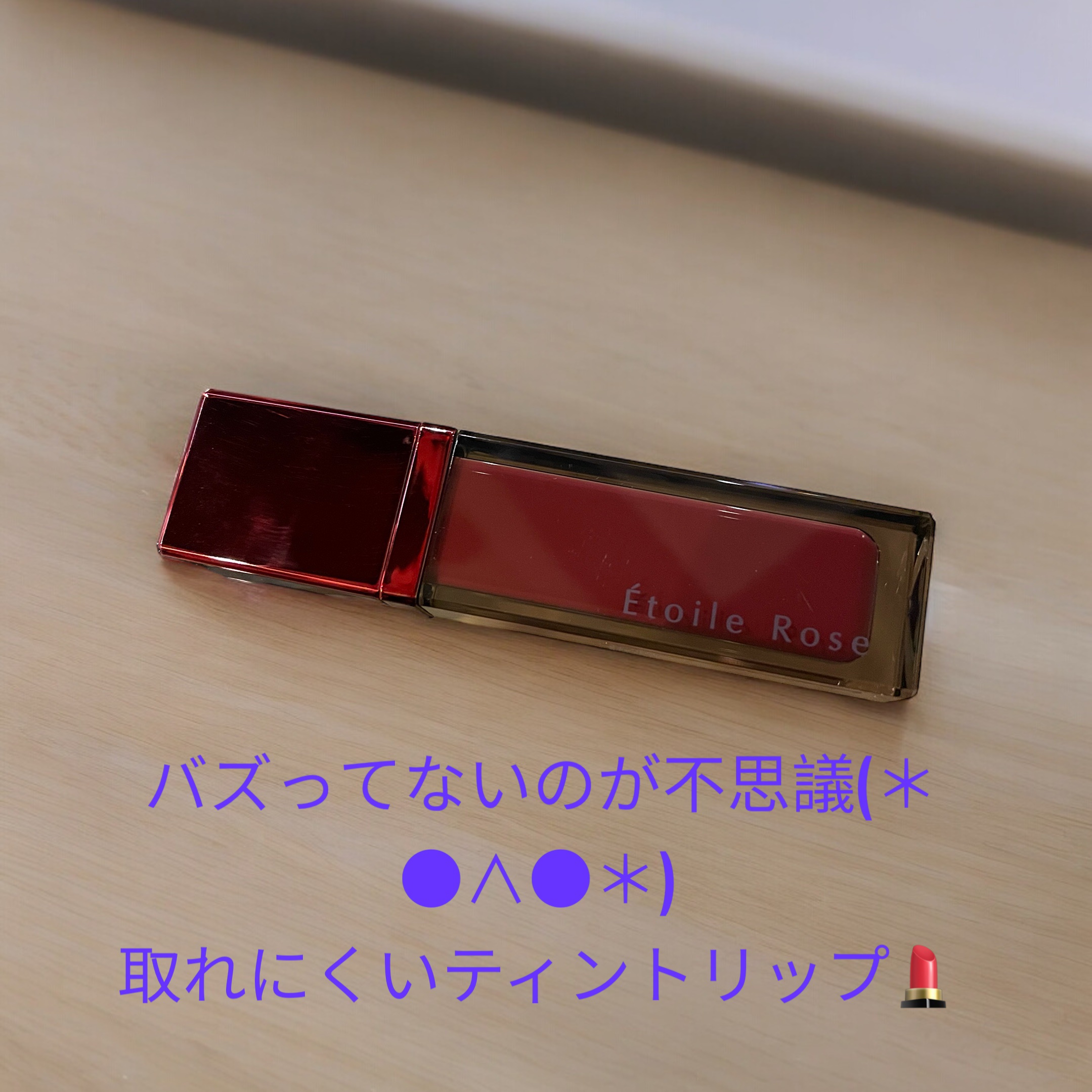 ティントリップ/Étoile Rose/リップティントを使ったクチコミ（1枚目）