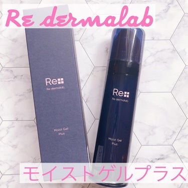 モイストゲルプラス/Re dermalab/オールインワン化粧品を使ったクチコミ（1枚目）