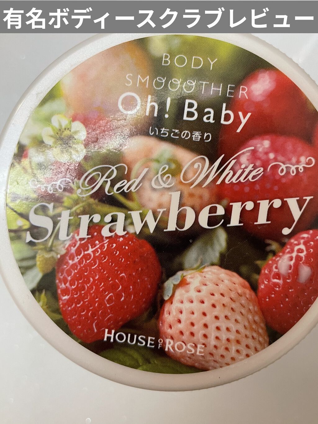 ボディ スムーザー /ハウス オブ ローゼ/ボディスクラブを使ったクチコミ（1枚目）