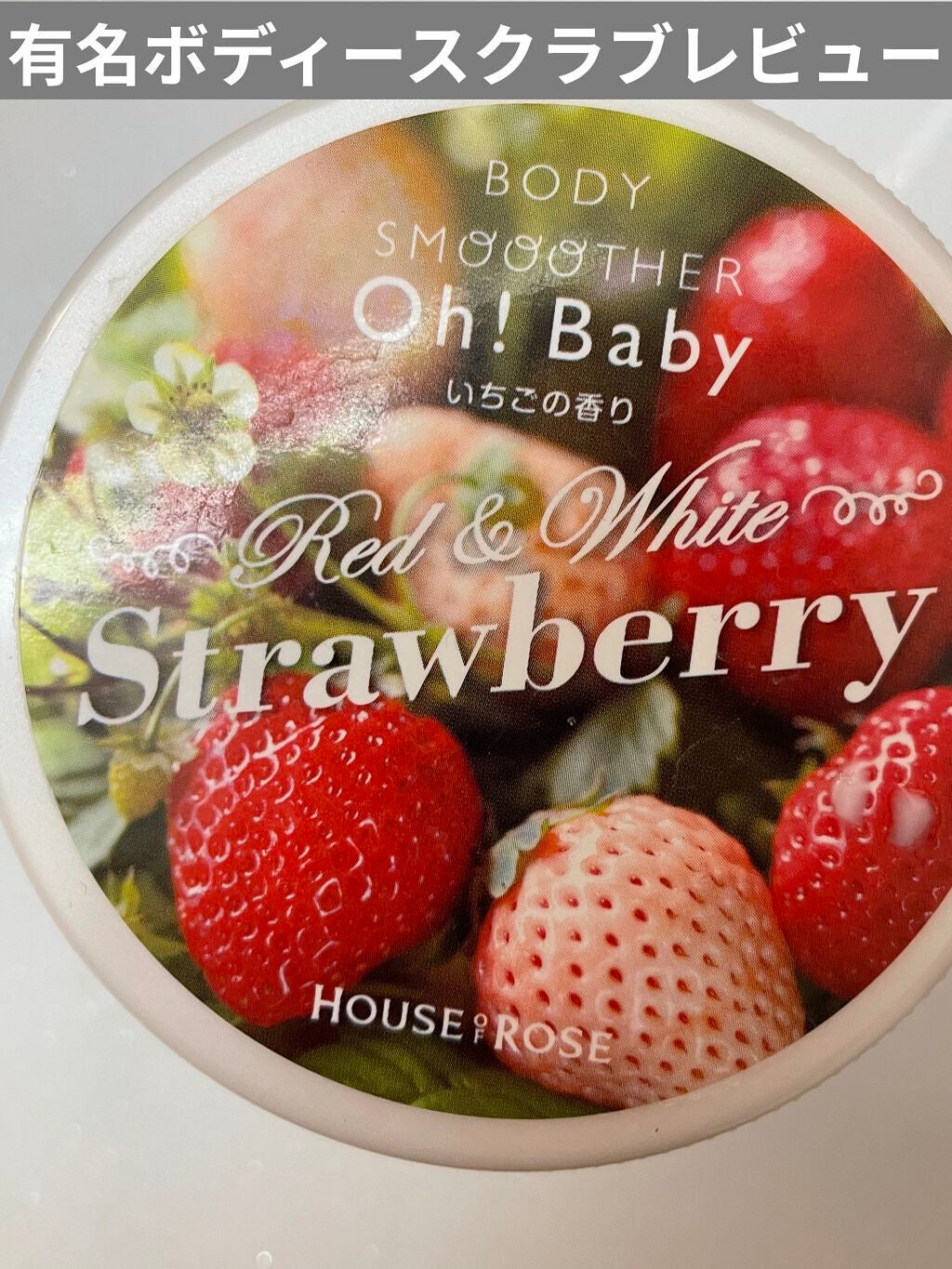 ボディ スムーザー /ハウス オブ ローゼ/ボディスクラブを使ったクチコミ(1枚目)