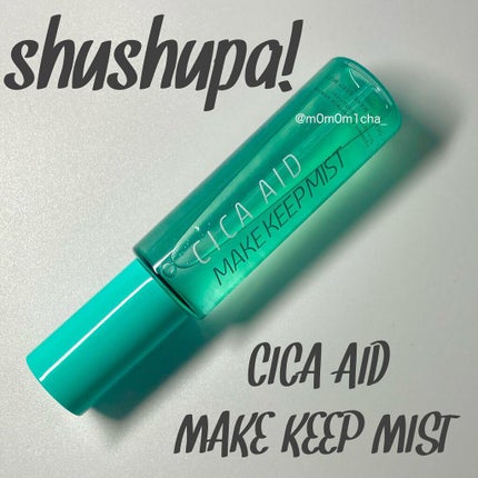 CICAエイドメイクキープミスト/shushupa!/フィックスミストを使ったクチコミ(1枚目)