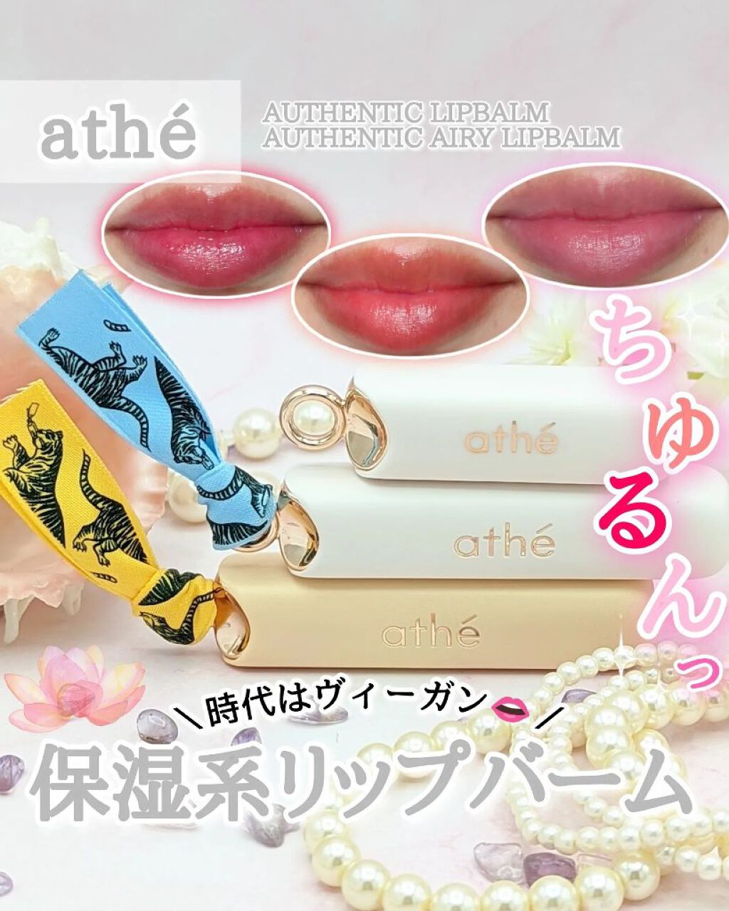 オーセンティック リップ バーム/athé/口紅を使ったクチコミ（1枚目）