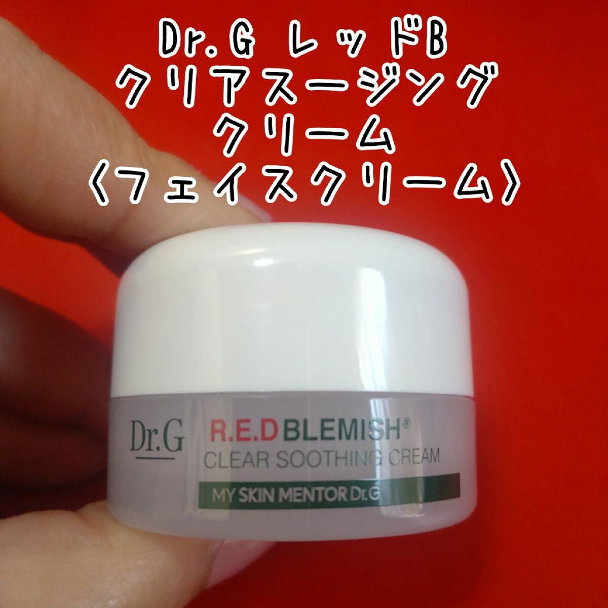 レッドB・Cスムージングクリーム/Dr.G/フェイスクリームを使ったクチコミ(4枚目)