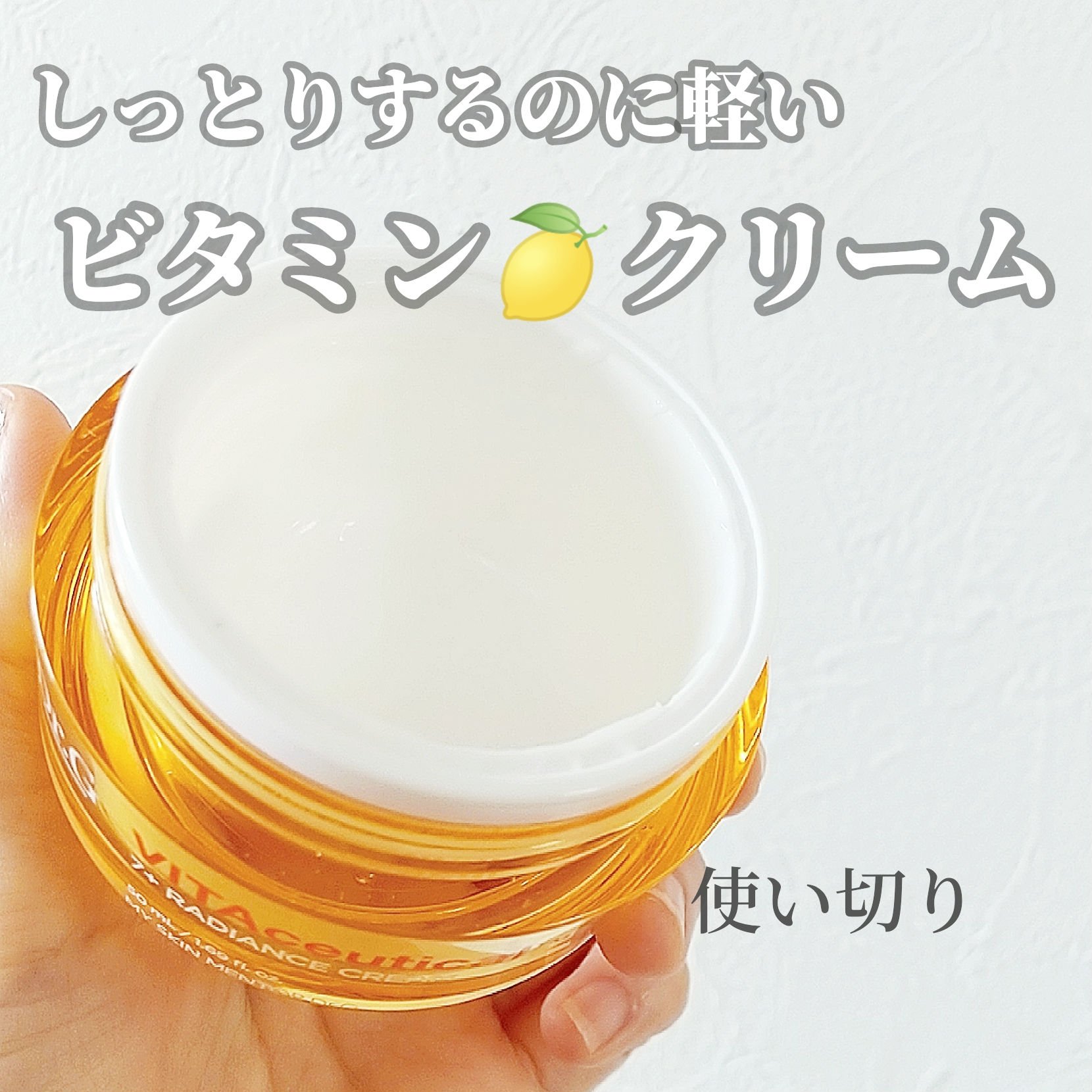 ビタシューティカル7＋ラディアンスクリーム/Dr.G/フェイスクリームを使ったクチコミ（1枚目）