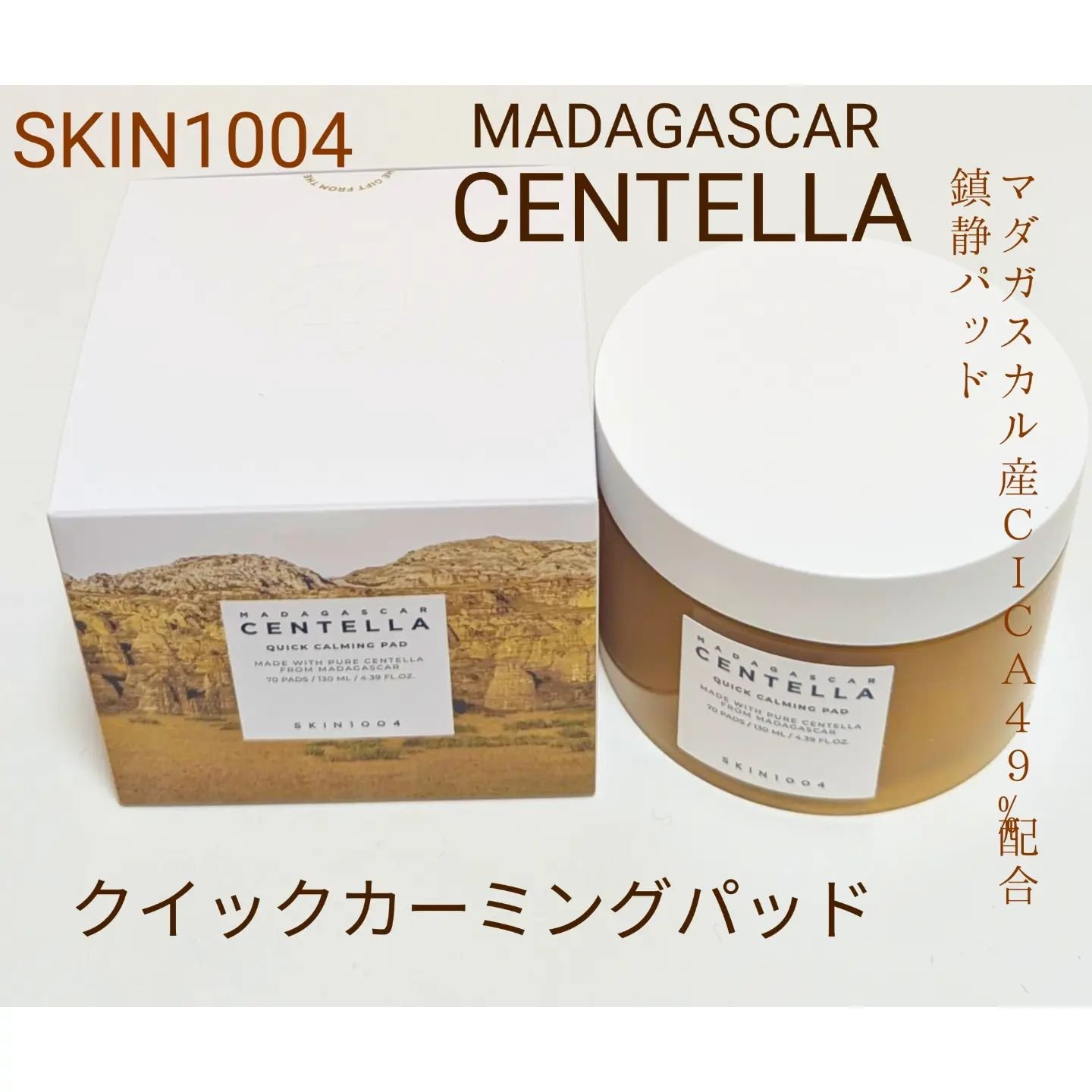 センテラ クイックカーミングパッド/SKIN1004/トナーパッドを使ったクチコミ（1枚目）