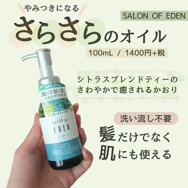 サロンオブエデン マルチオイル Ｍ/SALON OF EDEN/ヘアオイルを使ったクチコミ（1枚目）