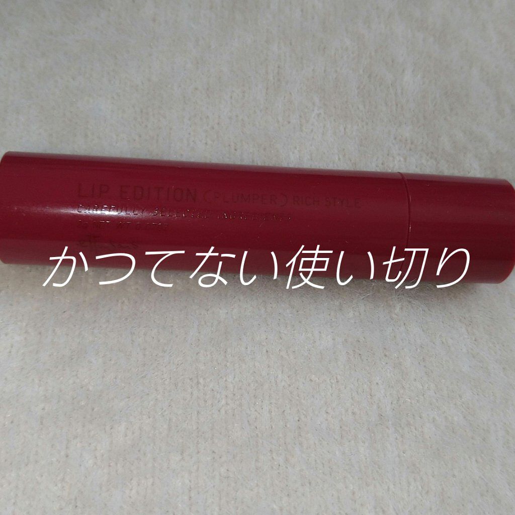 エテュセ リップエディション（プランパー）リッチスタイル/ヘルシースタイル/ettusais/リップケアを使ったクチコミ（1枚目）