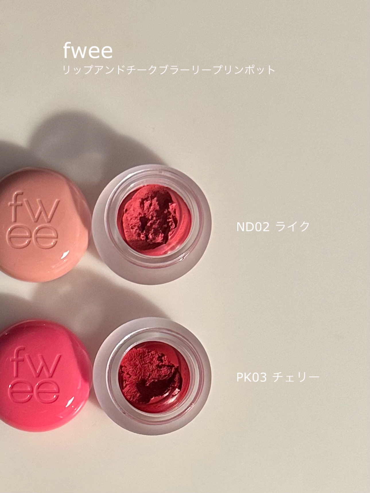 リップアンドチーク ブラーリープリンポット/fwee/口紅を使ったクチコミ（2枚目）