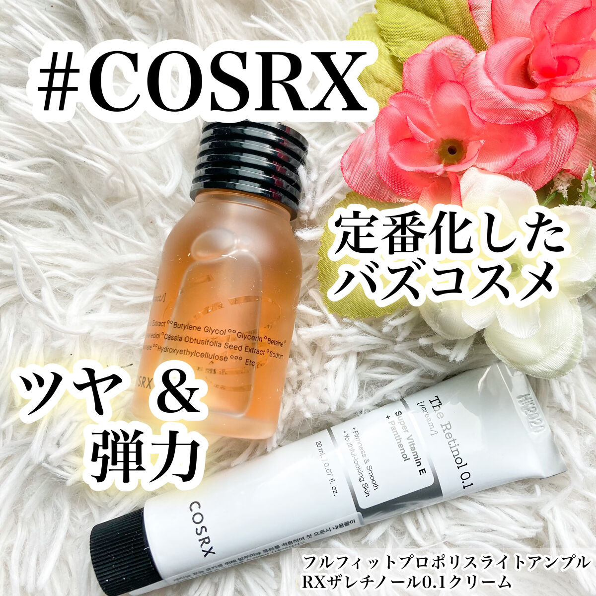 フルフィットプロポリスライトアンプル/COSRX/美容液を使ったクチコミ（1枚目）