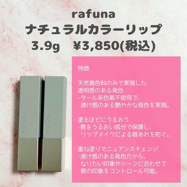 rafuna ナチュラルカラーリップ　のクチコミ「


＼自然着色料のみで実現した透明感のあるお上品な発色／



rafuna
ナチュラルカラ.....」（2枚目）