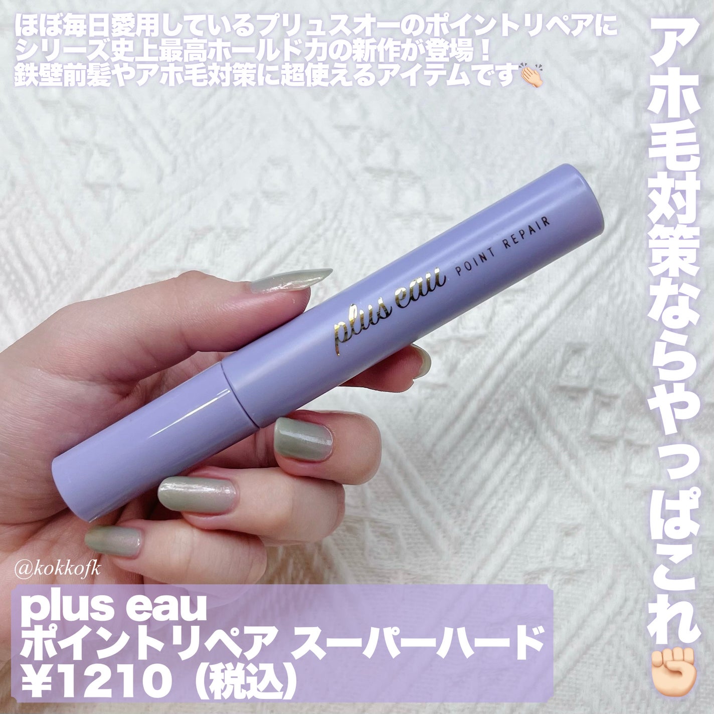 ポイントリペア スーパーハード/plus eau/ヘアジェルを使ったクチコミ(2枚目)