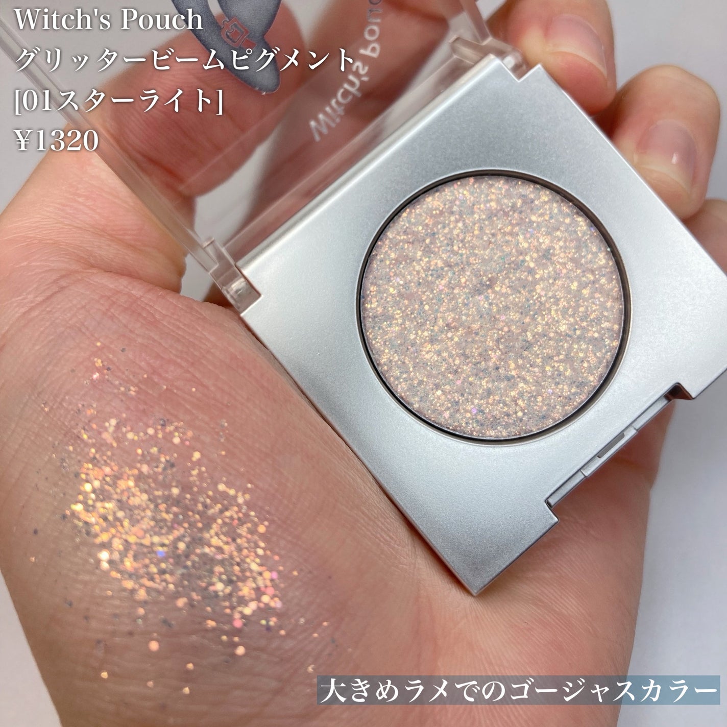 グリッター ビーム ピグメント/Witch's Pouch/グリッターを使ったクチコミ(3枚目)