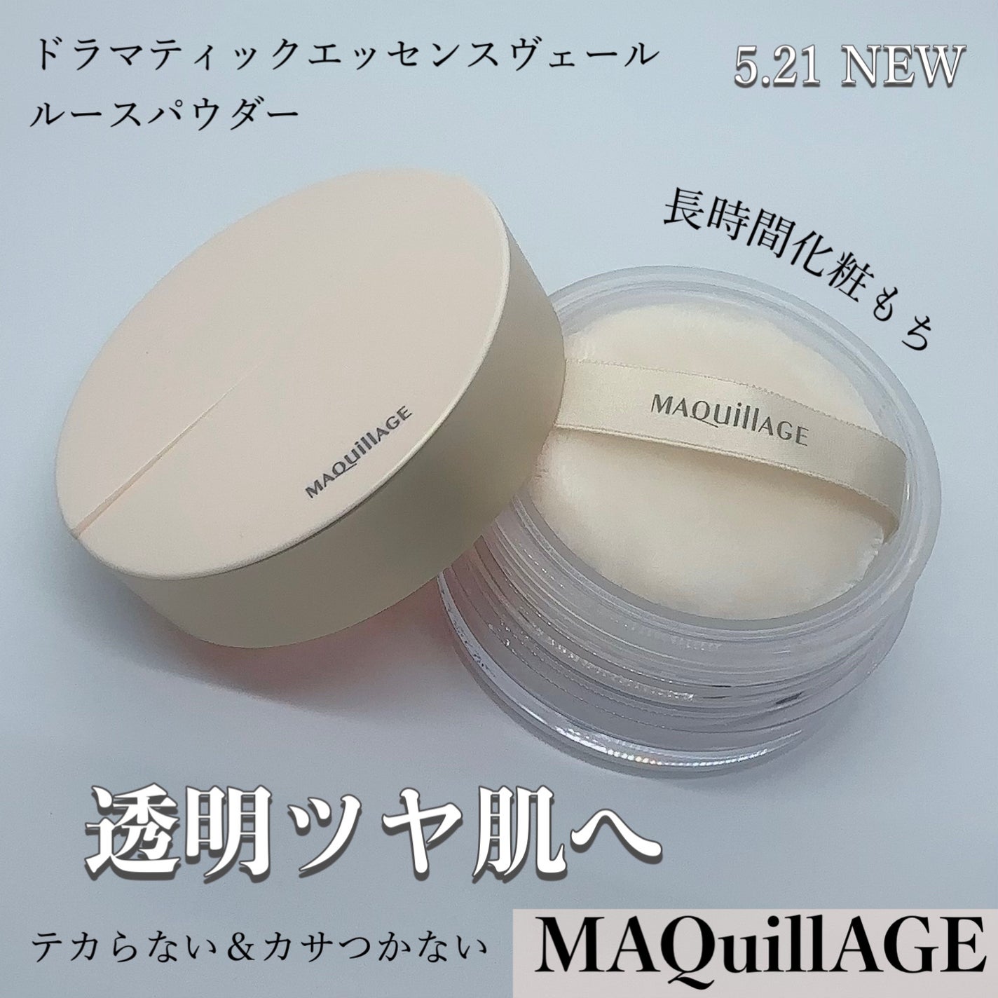 ドラマティックエッセンスヴェール ルースパウダー/マキアージュ/フェイスパウダーを使ったクチコミ(1枚目)