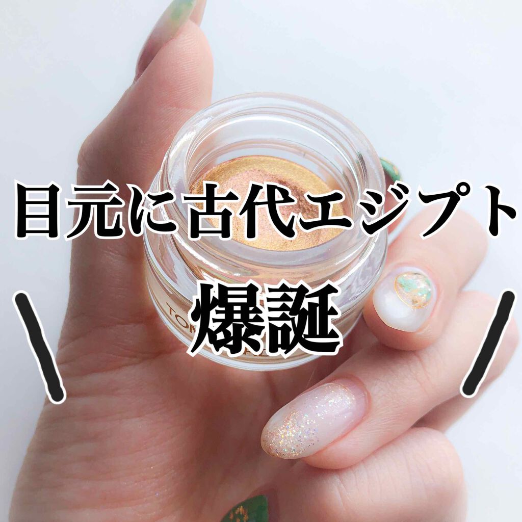 クリーム カラー フォー アイズ/TOM FORD BEAUTY/ジェル・クリームアイシャドウを使ったクチコミ(1枚目)