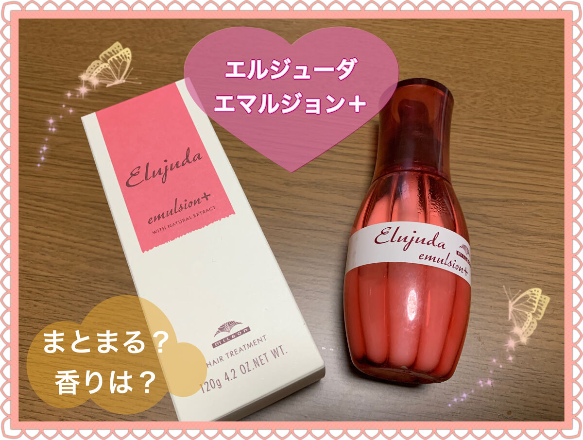 エルジューダ エマルジョン＋/エルジューダ/ヘアミルクを使ったクチコミ（1枚目）
