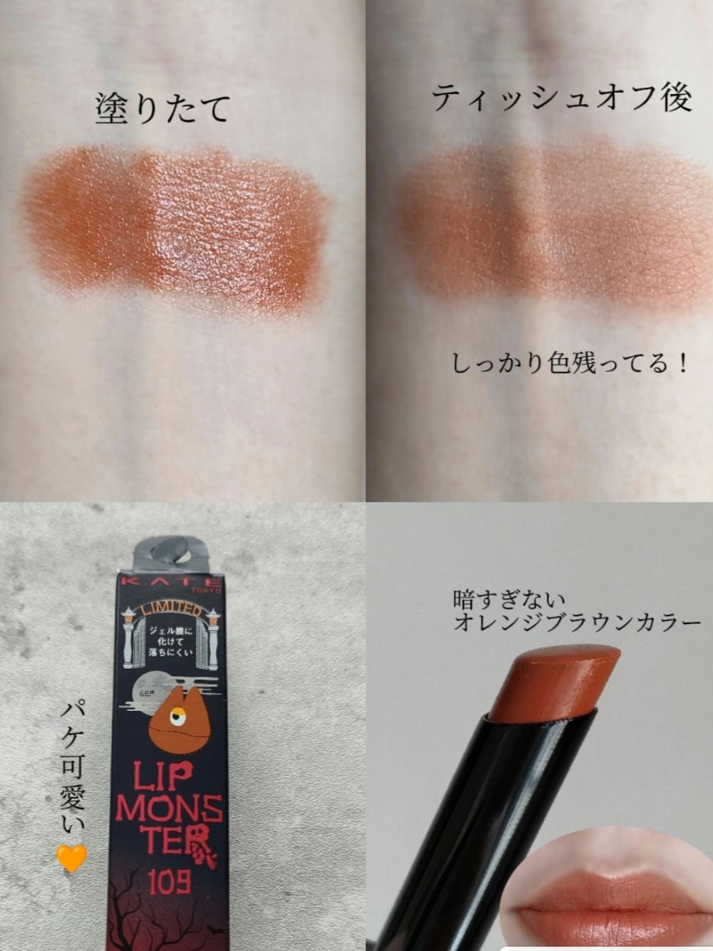 ケイト リップモンスター 109 6:59PM(限定色)/KATE/口紅を使ったクチコミ（2枚目）