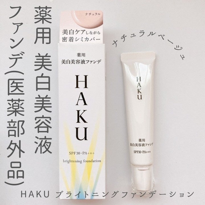 薬用 美白美容液ファンデ(医薬部外品)/HAKU/クリーム・エマルジョンファンデーションを使ったクチコミ(1枚目)
