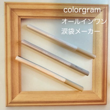 
＊Colorgram
○オールインワン涙袋メーカー

 
これ1本で涙袋が作れちゃう
涙袋シャドウとコンシーラーが1つなった商品🫶🏻

即刻的なフィーラー効果✨

涙袋があると更に可愛く若く見えますよ