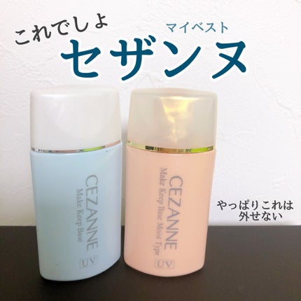 皮脂テカリ防止下地/CEZANNE/化粧下地を使ったクチコミ(1枚目)