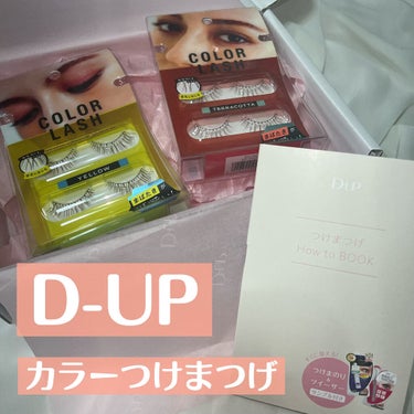 D-UP COLOR LASH
03 YELLOW, 06 TERRACOTTA
をお試ししました✨


どちらもまつ毛の長さ、細さがとても自然で
カラコンをしていなくても目に馴染みやすく
濃くなりすぎないところがとてもよかったです！

まつ毛自体がとても軽くふんわりとした仕上がりなので夕方になって重さでまつげが落ちてくることもありませんでした☻

黒と茶の毛をMIXしているので
カラーのまつげなのに浮かず自然に馴染みます🧚‍♂️



そしてつけまのりとツイーザーもとても使いやすく、これからも重宝しそうです！


ご提供ありがとうございました☻
#提供_ディーアップ #提供_lips #D-UP #ディーアップ #カラーラッシュ #03 #イエロー #06 #テラコッタ



の画像 その0