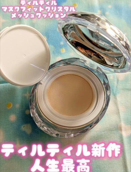 マスクフィット クリスタルメッシュクッション/TIRTIR(ティルティル)/クッションファンデーションを使ったクチコミ(1枚目)