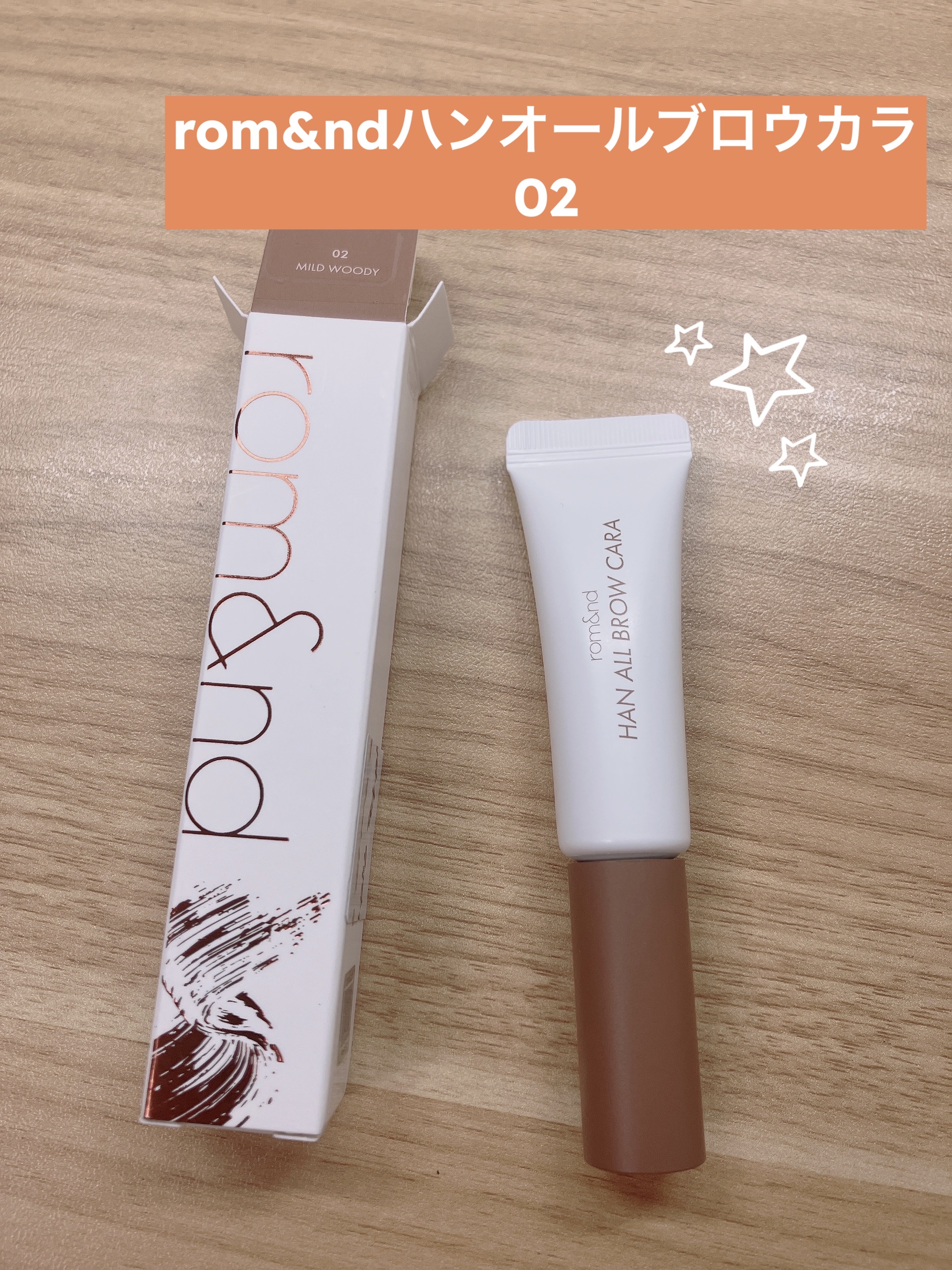 ハンオールブロウカラ 02 マイルドウッディ（INAPSQUAREコラボ）/rom&nd/眉マスカラを使ったクチコミ（1枚目）