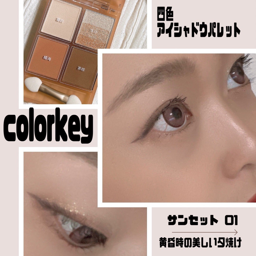 四色アイシャドウパレット/COLORKEY/アイシャドウパレットを使ったクチコミ(1枚目)