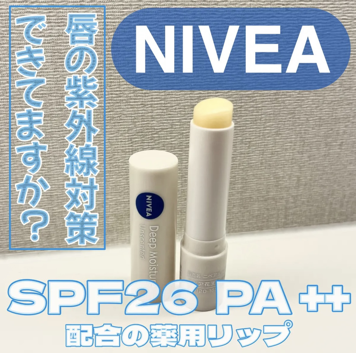 ニベア ディープモイスチャーリップ/ニベア/リップクリームを使ったクチコミ（1枚目）