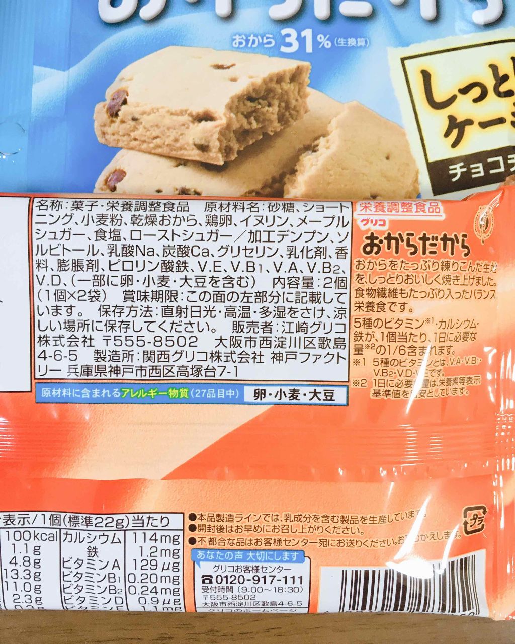 おからだから/グリコ/食品を使ったクチコミ(2枚目)