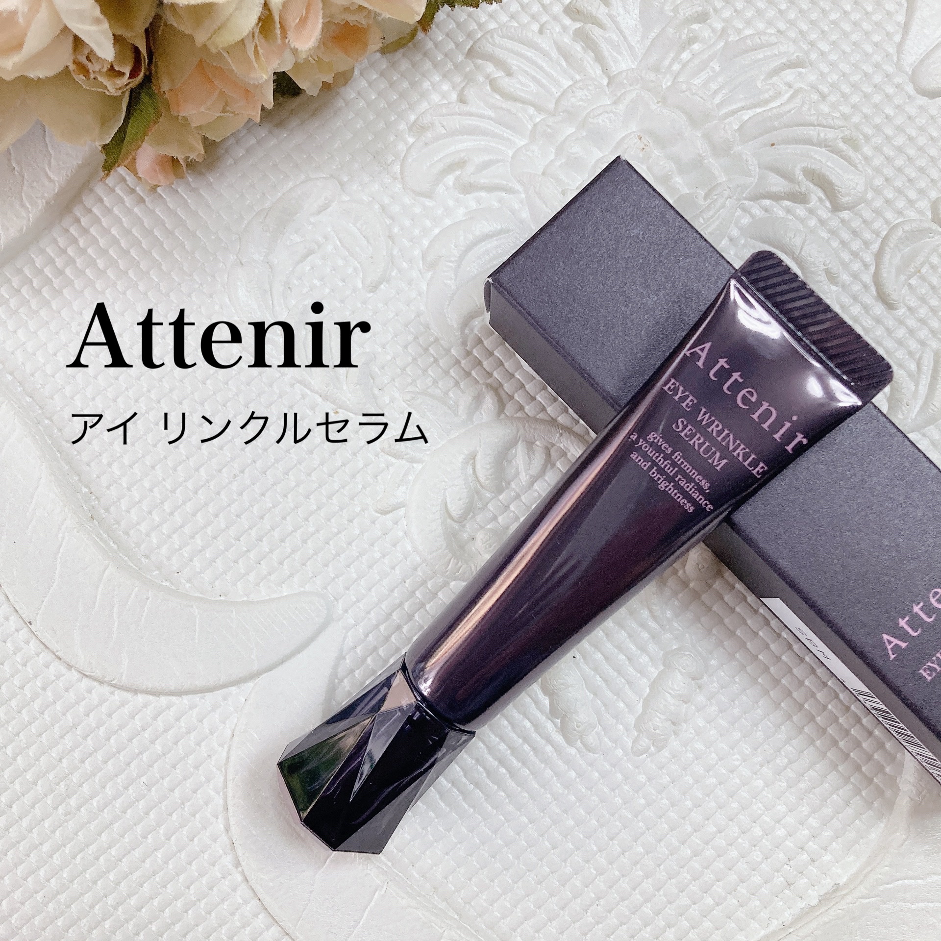 アイ リンクルセラム/アテニア/アイケア・アイクリームを使ったクチコミ（1枚目）