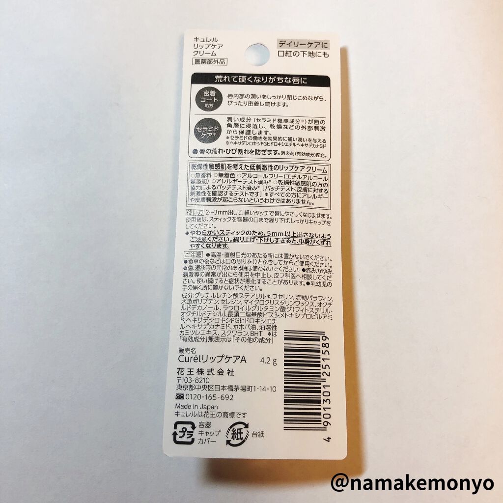 リップケア クリーム/キュレル/リップクリームを使ったクチコミ（2枚目）