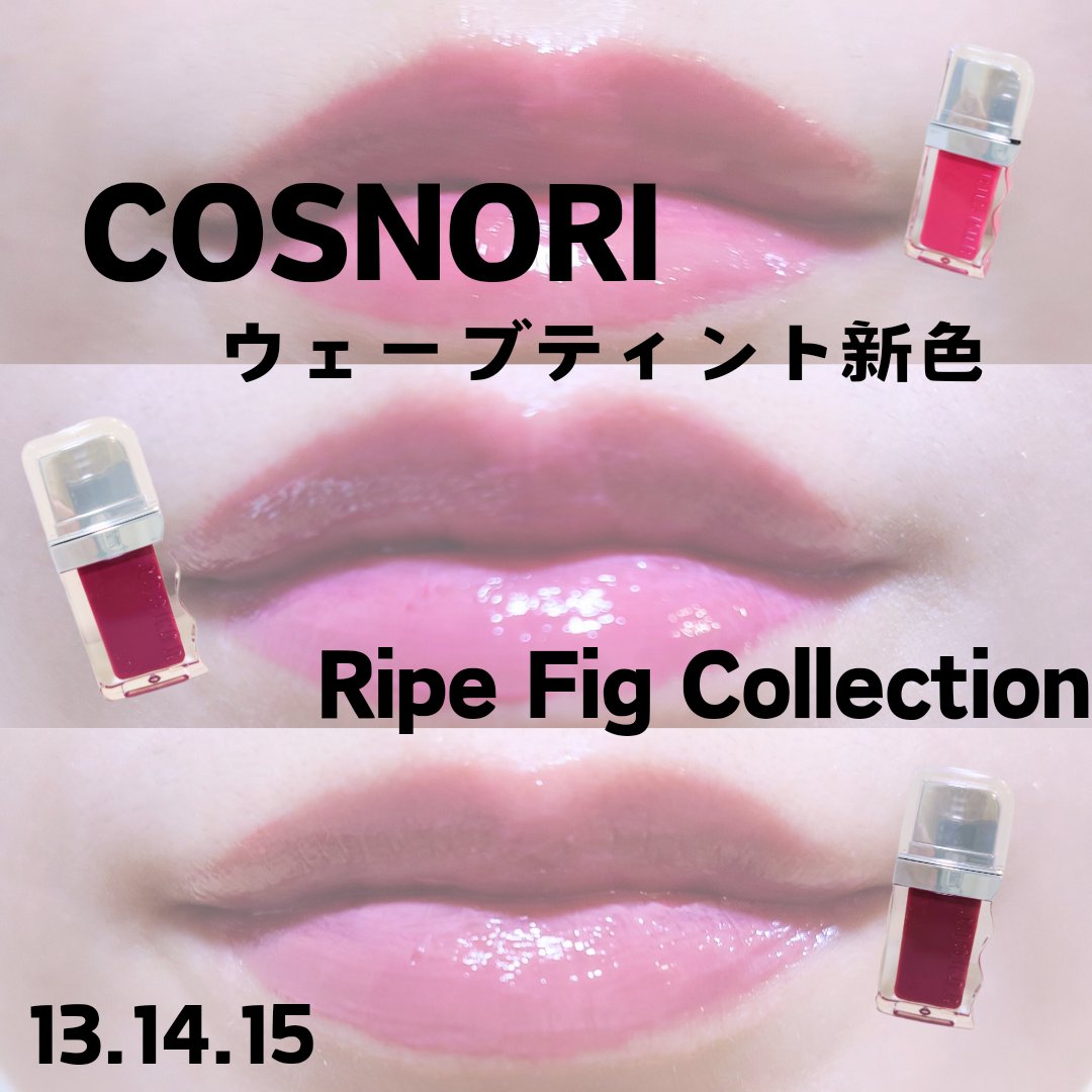 フローウェーブティント/COSNORI/リップティントを使ったクチコミ（1枚目）